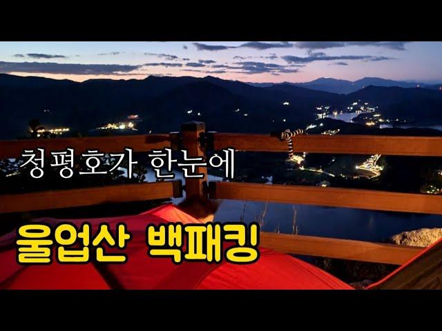 울업산 백패킹 | 청평호 최고의박지 | 천상세계 | 호반야경 | 운해 | 제2전망대