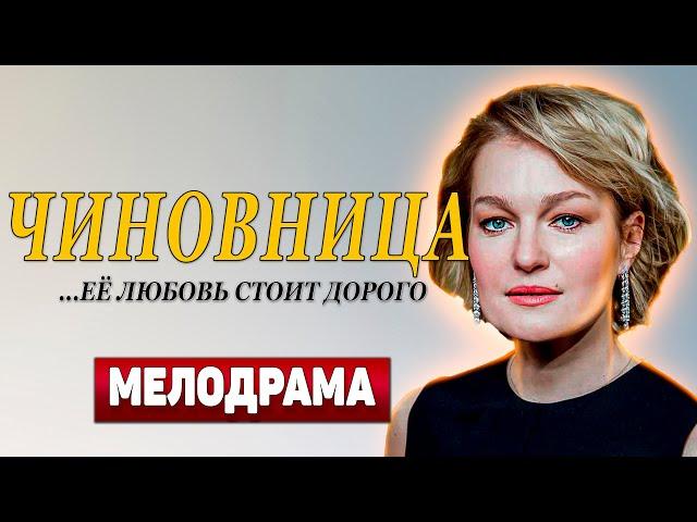 САМАЯ ШОКИРУЮЩАЯ МЕЛОДРАМА! - Чиновница, 5-8 серия - Русские мелодрамы новинки