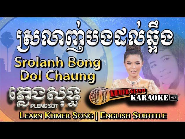 Khmer Karaoke - Srolanh Bong Dol Chuang ស្រលាញ់បងដល់ឆ្អឹង ភ្លេងសុទ្ធ [English Subtitle Sing Along]