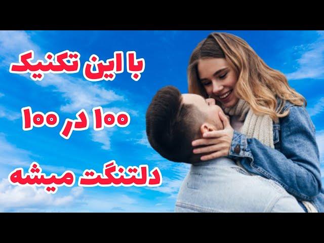 بازگشت عشق با قانون جذب: با این تکنیک طوری دلتنگت میشه که التماس میکنه باهات باشه // فوق العاده موثر