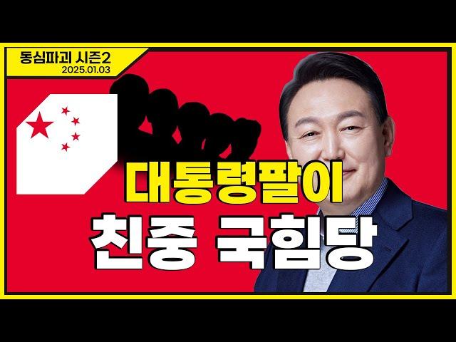 [몽르 동심파괴] 대통령팔이 친중 국힘당 (2025.01.03.)