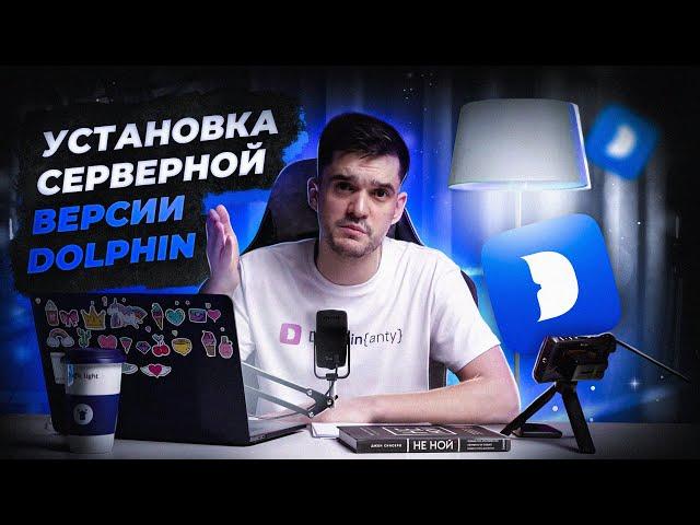 Арбитраж трафика - Установка серверной версии Dolphin за 3 минуты!