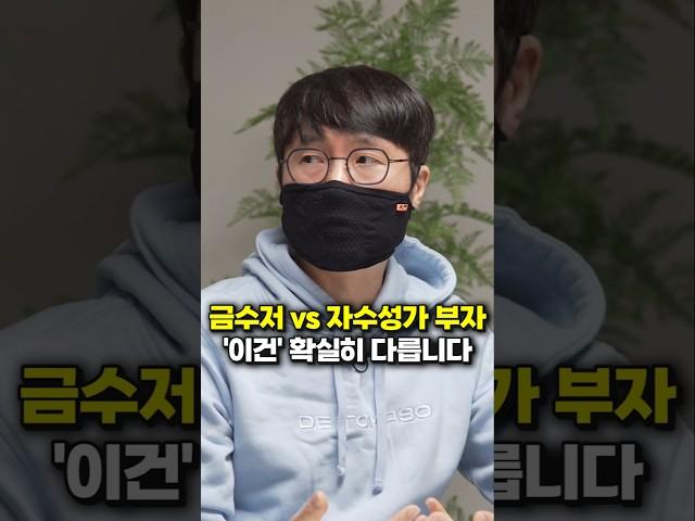 금수저 vs 자수성가 부자, '이건' 확실히 다릅니다 (터보832) #shorts