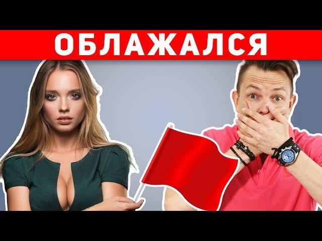 ТОП-5 УЖАСНЫХ ОШИБОК НА СВИДАНИИ! Никогда не совершай эти ошибки!