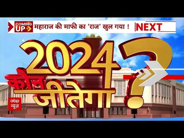 Lok Sabha 2024 Elections | देखिए 2024 चुनाव से जुड़ी 24 बड़ी खबरें | ABP News | Hindi News