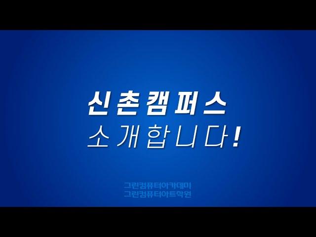 [학원소개] 신촌 그린컴퓨터아카데미를 소개합니다!