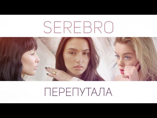 SEREBRO - MESSED UP