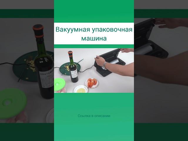 Вакуумная упаковочная машина для хранения пищевых продуктов