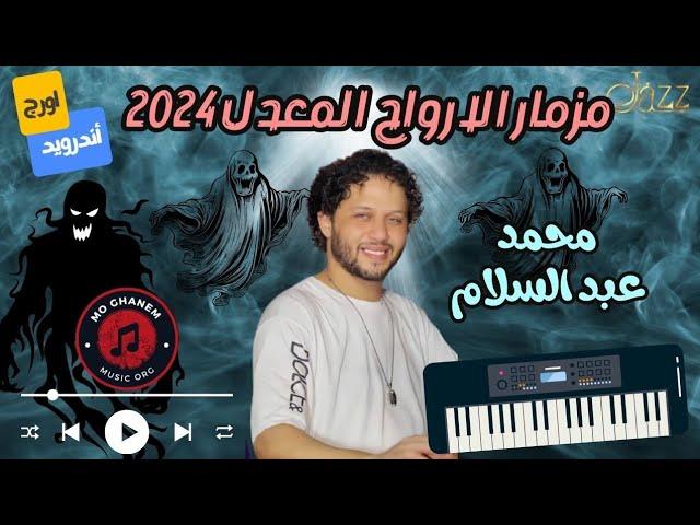 مزمار عبسلام الارواح المعدله 2024 | الحظ عندنا بالكيله ️