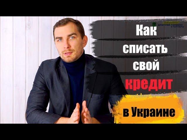  Как добиться частичного списания кредита в Украине | юрист Дмитрий Головко