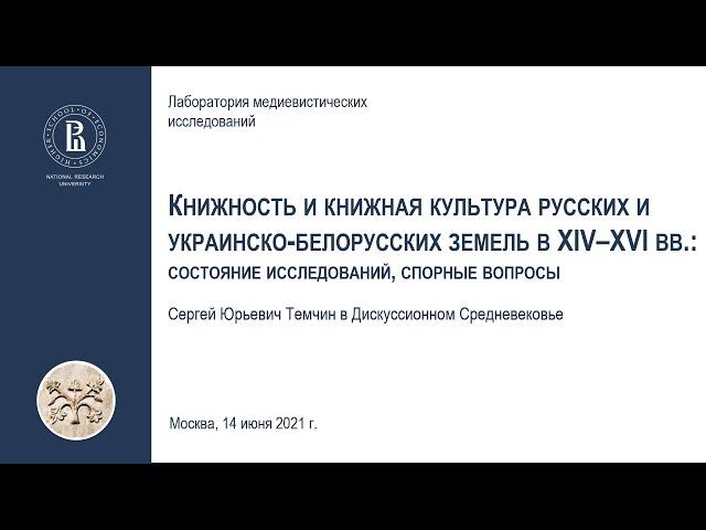 Книжность и книжная культура русских и украинско-белорусских земель в XIV - XVI вв. (С.Ю. Темчин)