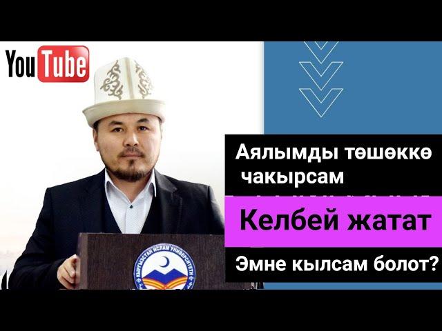 ️ Аялымды төшөккө чакырсам келбей жатат, эмне кылсам болот? || Улуу сөздө уят жок || Элдик суроолор