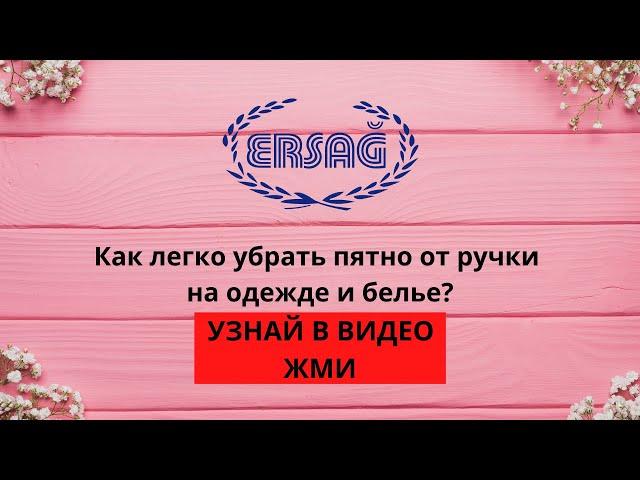 #Ersag Дамла Эрсаг легко убирает пятно от ручки