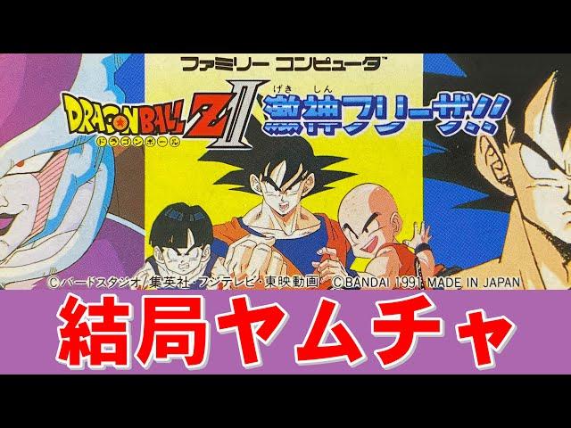 【ファミコン】ドラゴンボールＺⅡ　もちろん彼が活躍します！