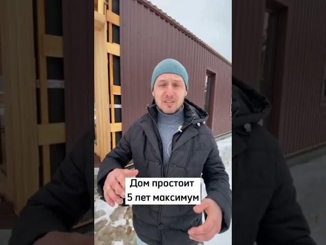 Никогда не стройте себе Каркасный дом! Почему каркасная может простоять всего 5 лет? #Shorts #Каркас