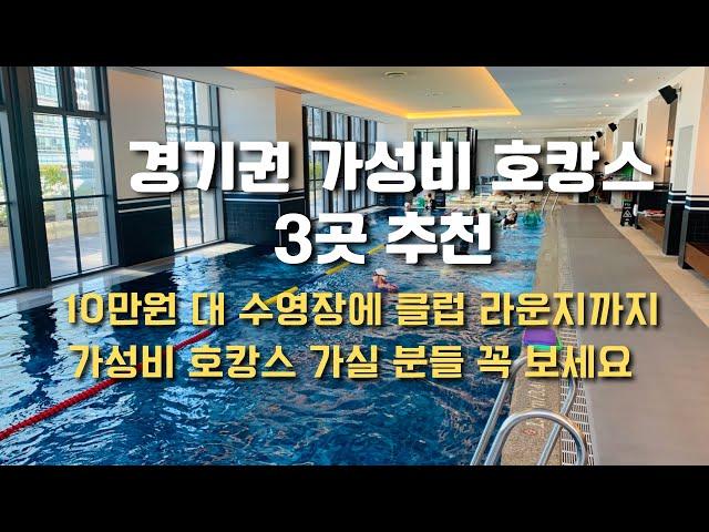 경기권 호캉스 서울근교 호캉스 추천 #경기권호텔 #경기가성비호텔추천 #경기호캉스추천