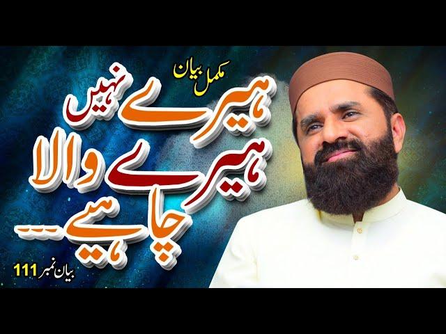 Heere Nahi Heere Wala Chaiye | Full Bayan | Muhammad Tasleem Raza