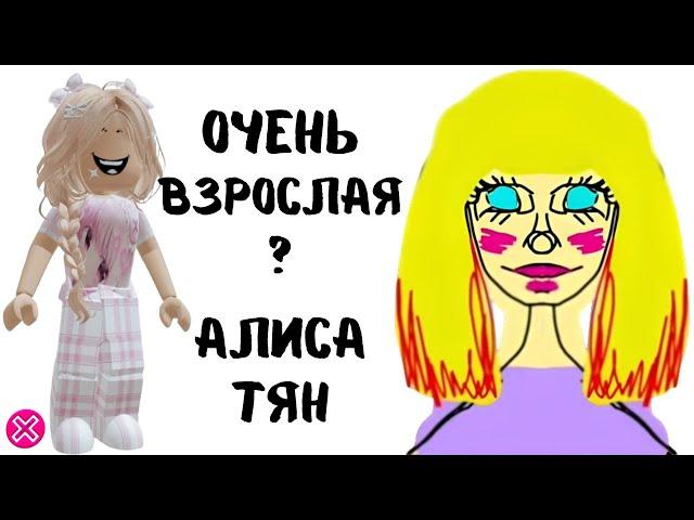 Очень взрослая АЛИСА ТЯН |  Реакция от Алены в РОБЛОКС
