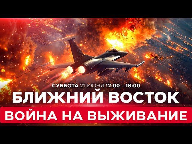 ВОЙНА С ИРАНОМ! Ракетные обстрелы из Ирана: смена тактики? СПЕЦЭФИР. 21 июня. 12:00 - 18:00