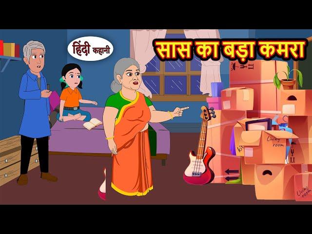 सास का बड़ा कमरा | Hindi Kahaniya | StoryTime | Saas Bahu | New Story | Kahaniya | Hindi Stories