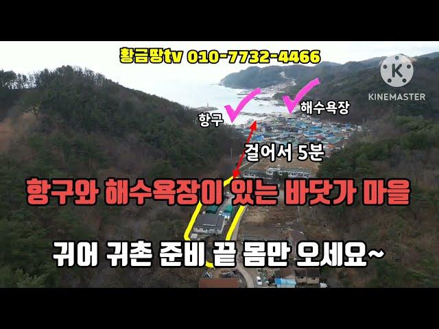 영덕바닷가주택 항구와 해수욕장이 아름다운 바닷가 마을 귀어 귀촌 준비 된 전언주택과 넓은 토지 매매