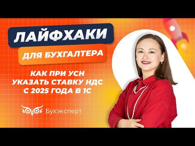 Как при УСН указать ставку НДС с 2025 года в 1С  #1с #усн #ндс #бухгалтерия #налоги