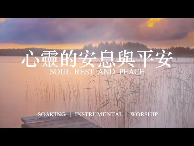 心靈的安息與平安 Soul  Rest  And  Peace｜靈修鋼琴沉浸音樂 soaking music piano#instrumental#relaxingmusic #放鬆音樂 #靜心音樂