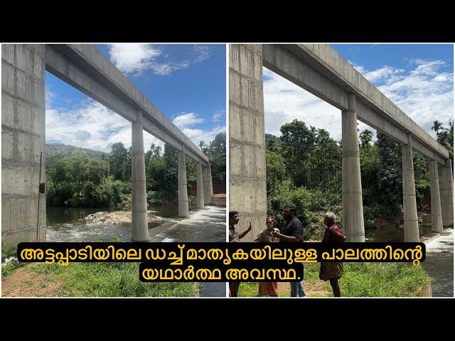 അട്ടപ്പാടിയിലെ ഡച്ച് മാതൃകയിലുള്ള പാലത്തിന്റെ യഥാർത്ഥ അവസ്ഥ.