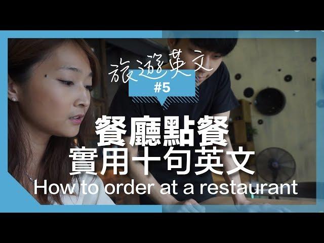 旅遊英文#5【餐廳點餐】超實用十句英文 // 自學如何選書？｜Order in a restaurant