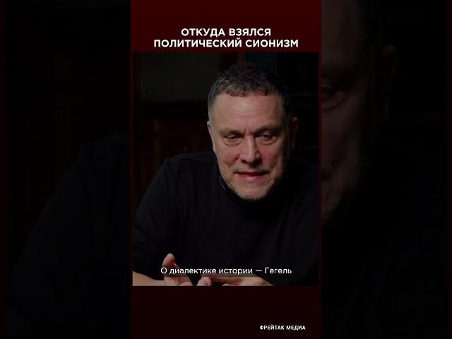 Откуда взялся политический сионизм? | Максим Шевченко интервью #shorts