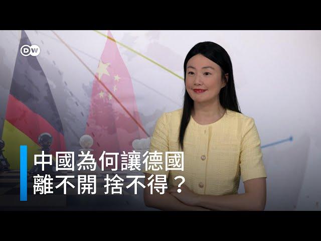 中國為何讓德國離不開，捨不得？ | DW一看你就懂