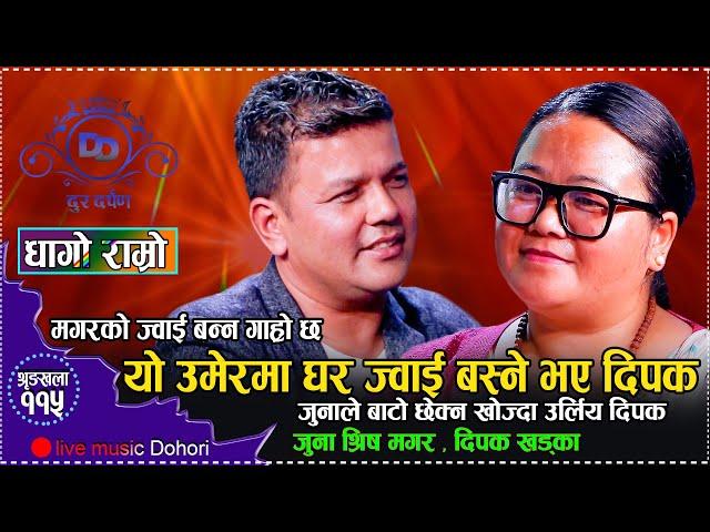 किन घर ज्वाई बस्न खोजे त दिपक // New live Dohori Juna Shress Magar VS Dipak Khadka //Dhago Ramro2081