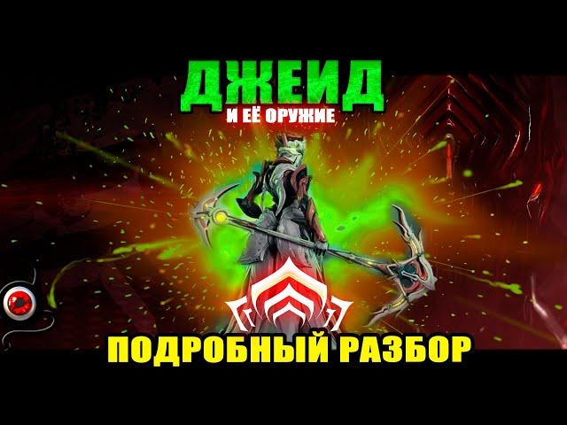 Warframe: Джейд и её оружка! Парящий варфрейм!