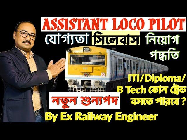 RRB Assistant Loco Pilot Recruitment Process 2023| Syllabus| Qualification Promotion by Sukumar Paul