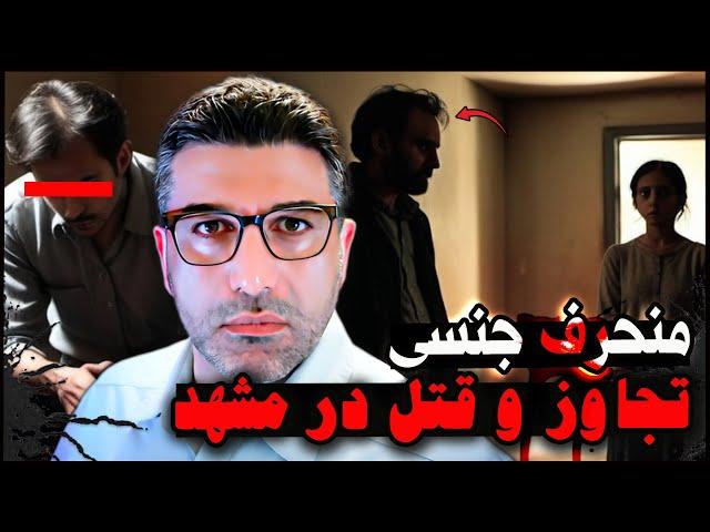 پرونده جنایی | تجاوز و قتل منحرف جنسی