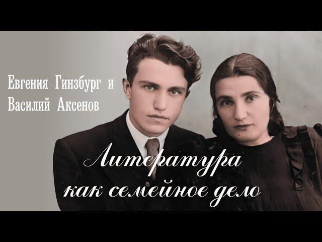 Литература как семейное дело | Евгения Гинзбург и Василий Аксенов