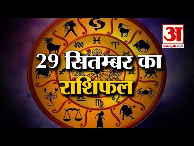 Horoscope 29 September 2024: देखिए क्या कहती है आपकी राशि | Aaj Ka Rashifal | Horoscope | Amar Ujala