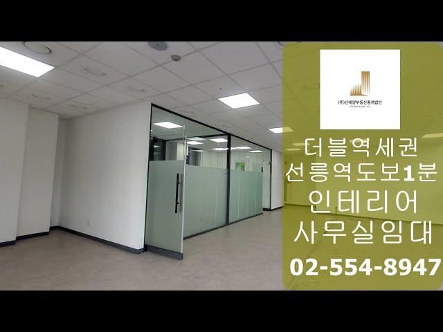 선릉역사무실임대 전용40평 테헤란로코너 입지성 완벽한 오피스