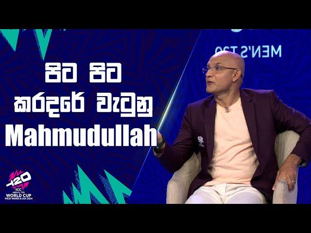 පිට පිට කරදරේ වැටුනු Mahmudullah | #T20WorldCup | Sirasa TV