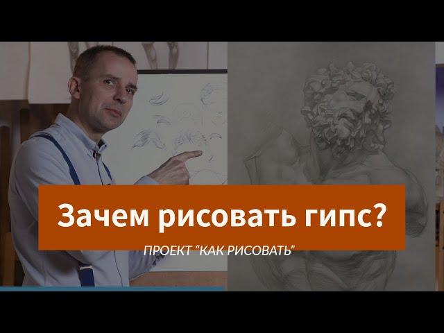 Зачем рисовать ГИПСОВЫЕ ГОЛОВЫ?- А. Рыжкин