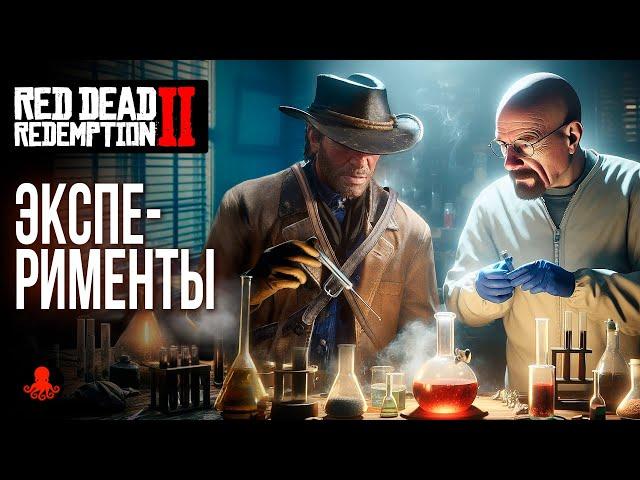 ЭКСПЕРИМЕНТЫ в Red Dead Redemption 2 | RDR2