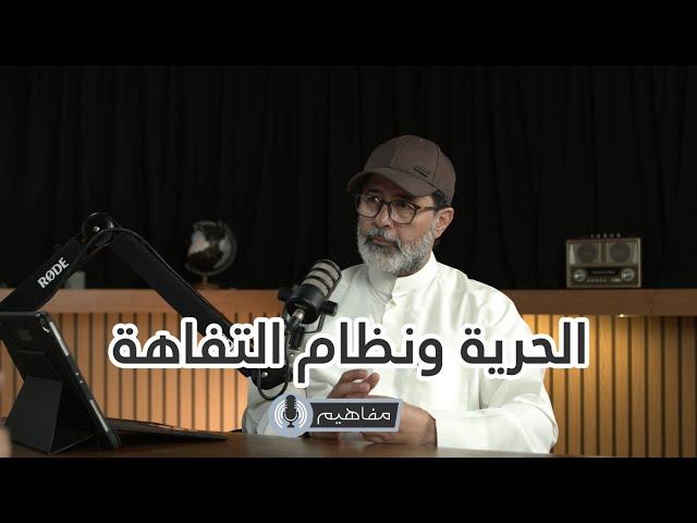 #بودكاست مفاهيم | د. ساجد العبدلي كاتب وناشر| الحرية ونظام التفاهة