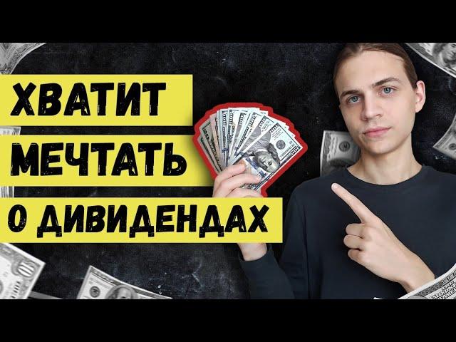 Почему "Дивидендная Зарплата" - миф? / Жизнь на дивиденды