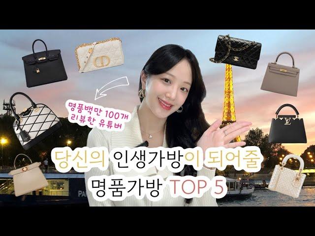 명품백 추천  인생가방 TOP5 공개🩷 | 루이비통 디올 샤넬 펜디 에르메스