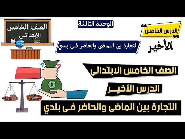 التجارة بين الماضي والحاضر فى بلدى