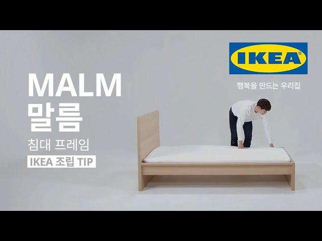 [IKEA 조립 TIP] MALM 말름 침대 프레임