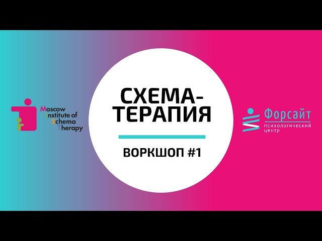 Воркшоп по схема-терапии №1