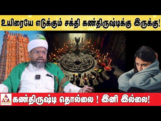 எல்லோரும் ரொம்ப நம்பிக்கையோடு வராங்க! | HAZARATH SHAHUL HAMEED | #மாந்திரீகம்