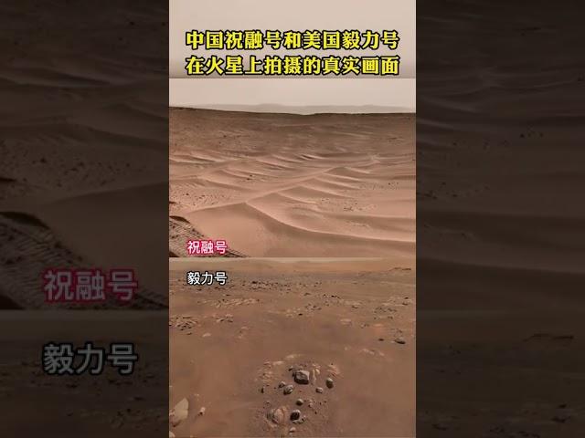 中国祝融号和美国毅力号火星车，在火星拍摄的真实画面对比   关注收藏中国军工！ #shorts