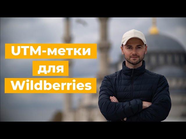 UTM метки для Wildberries